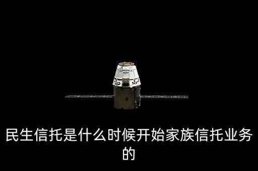 民生銀行資金信托是什么，信托是什么安全嗎民生銀行的