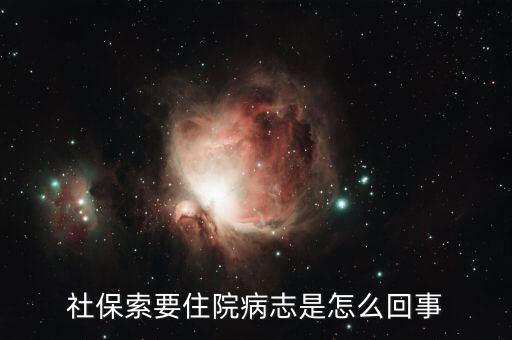 為什么報銷要住院病歷，單位報銷醫(yī)療費為何還要病例