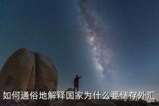 為什么要外匯儲備，為什么要儲存外匯