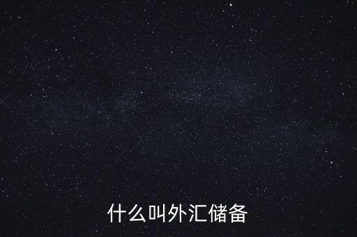 什么叫做外匯儲備，什么叫外匯儲備