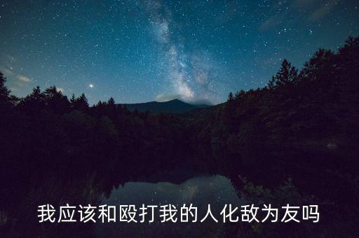 制裁中國為什么失敗，自覺承擔(dān)責(zé)任的含有是什么