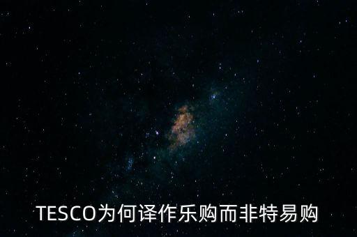 樂(lè)購(gòu)收購(gòu)了為什么還有樂(lè)購(gòu)，樂(lè)購(gòu)是不是被收購(gòu)了