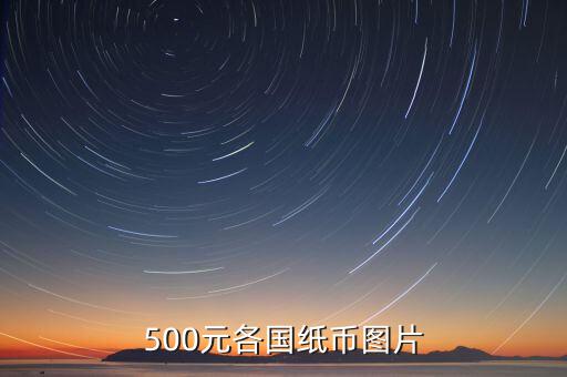 各國(guó)的500錢(qián)都是什么樣的，馬來(lái)西亞500元是什么樣子的