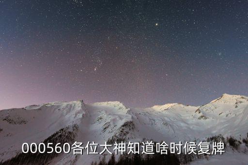 方正電機(jī)什么時(shí)候復(fù)牌，000560各位大神知道啥時(shí)候復(fù)牌