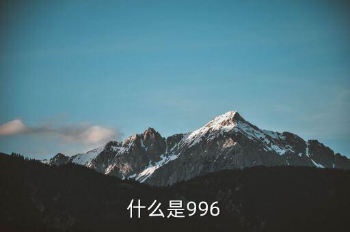 什么是996工作制，996工作制大家知道是什么鬼么
