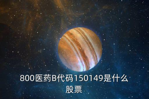 150131醫(yī)藥b是什么股票，有人知道醫(yī)藥B這個股票嗎是基金