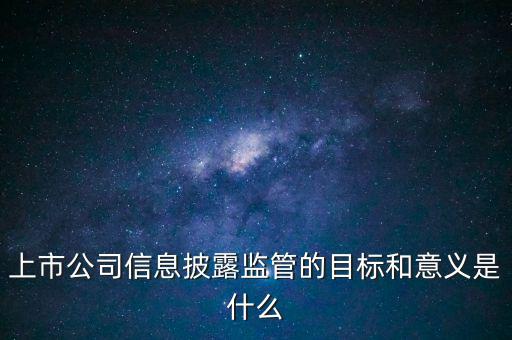 銀監(jiān)會(huì)披露招股書(shū)意味著什么，證監(jiān)會(huì)是否參與招股說(shuō)明書(shū)內(nèi)容真實(shí)完整度的審核
