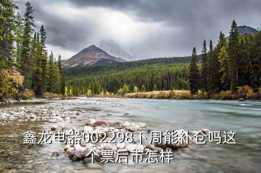鑫龍電器是什么板塊，大家覺得鑫龍電器這只股票怎么樣后市行情如何