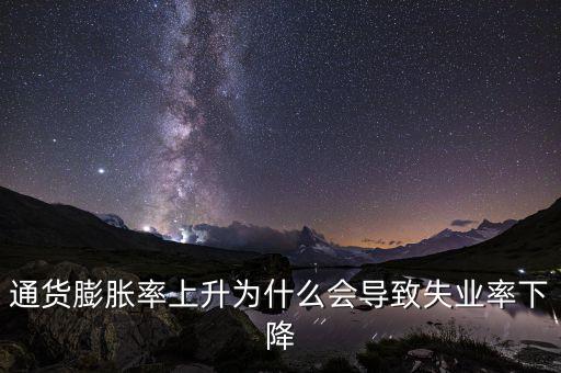 為什么提高通脹可以降低失業(yè)，通貨膨脹率上升為什么會導致失業(yè)率下降