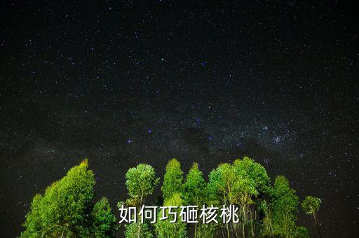 用什么辦法砸堅果，如何巧砸核桃