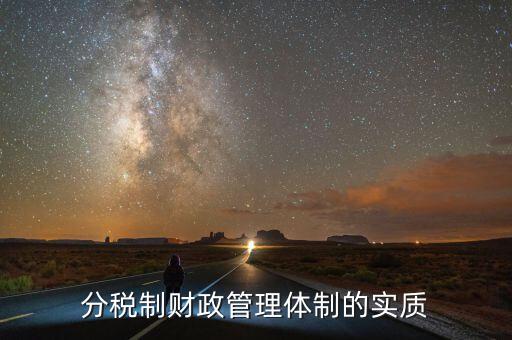 什么體制是財(cái)政管理體制的核心，分稅制財(cái)政管理體制的實(shí)質(zhì)