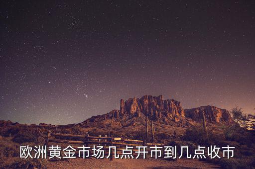 歐洲黃金什么時候，歐洲黃金時代是指什么時候