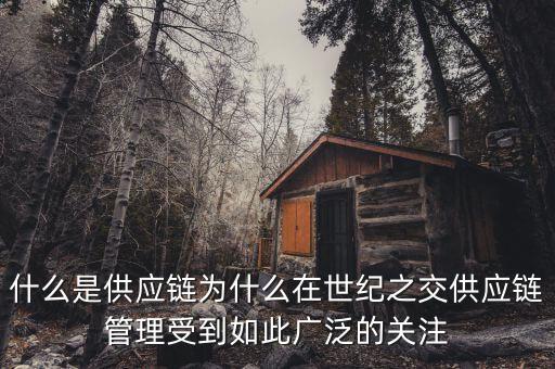 什么是國際供應(yīng)鏈，禾健的全球供應(yīng)鏈?zhǔn)鞘裁匆馑?/></a></span><span id=