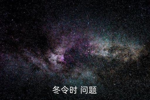 使用冬令時有什么影響，夏令時有什么作用