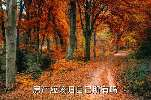 為什么中國(guó)房子不能歸自己，中國(guó)的住房問題是什么