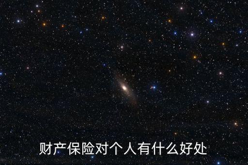 財產(chǎn)保險的設(shè)立具有什么意義，財產(chǎn)保險對個人有什么好處