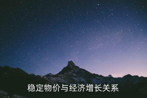 為什么物價穩(wěn)定與經濟增長是矛盾的，經濟發(fā)展和金融穩(wěn)定有什么矛盾