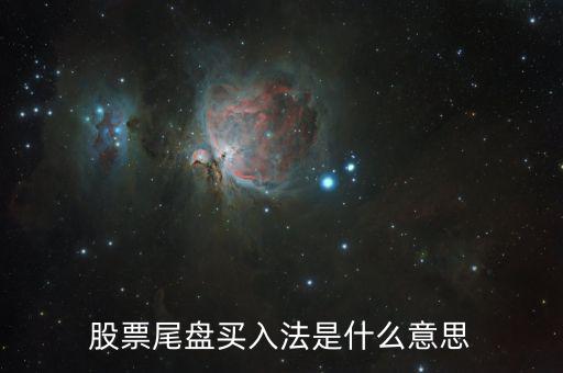 什么是尾盤買股票，股票尾盤指的是什么