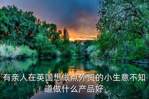 英國(guó)做什么生意好，中國(guó)人在英國(guó)做什么生意最賺錢(qián)