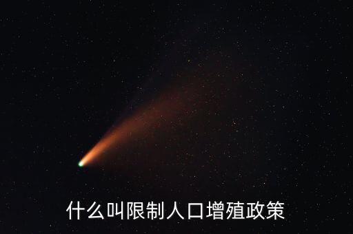 什么是人口政策，我國制定的有關(guān)人口的基本國策是什么