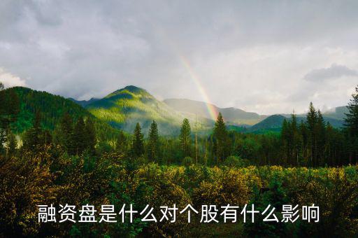 為什么一支股票有融資盤，融資盤是什么對(duì)個(gè)股有什么影響