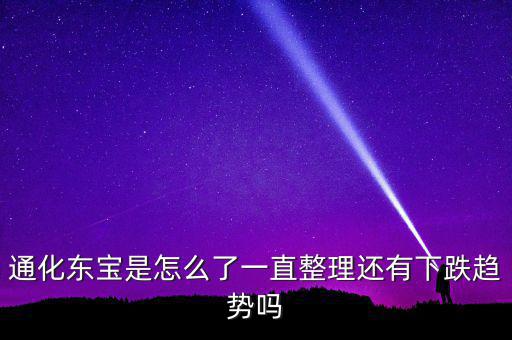 通化東寶為什么跌停，股市近況如何