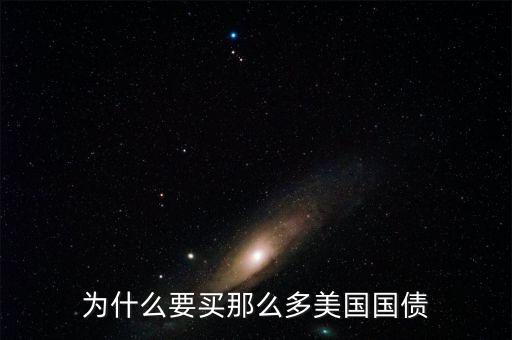 為什么買美國國債，為什么要買那么多美國國債