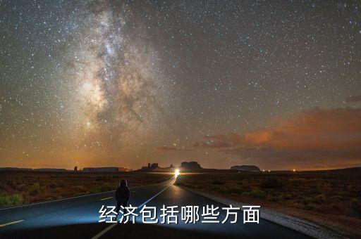 經濟包括什么，經濟包括哪些方面