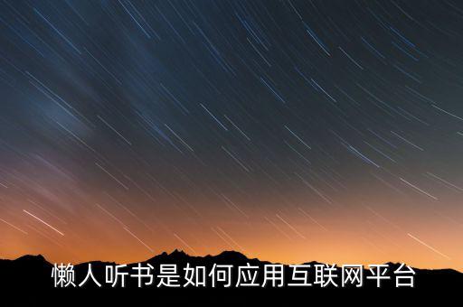 懶人網(wǎng)怎么樣,懶人聽(tīng)書是自媒體平臺(tái)拓展用戶方式有很多