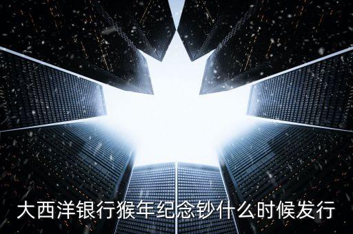 猴幣還什么時間發(fā)行，中國人民銀行紀(jì)念幣2016猴幣什么時間發(fā)行