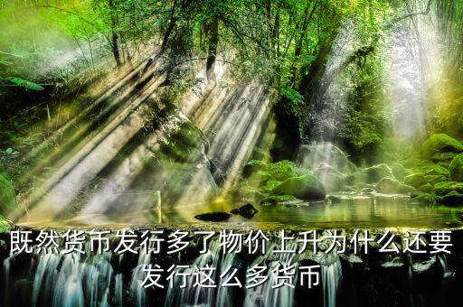 為什么中國(guó)要多發(fā)貨幣，為什么中央銀行發(fā)行貨幣的數(shù)量是根據(jù)外匯儲(chǔ)備來(lái)定的
