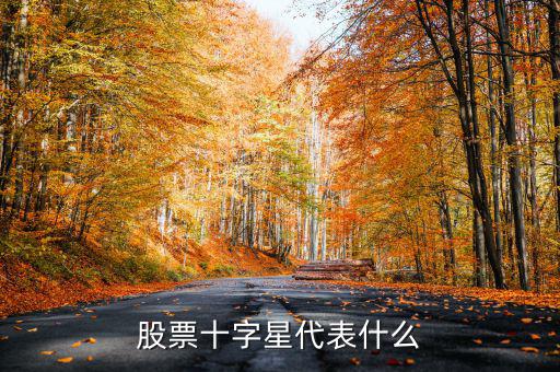 股票高位十字星什么意思，股票十字星代表什么