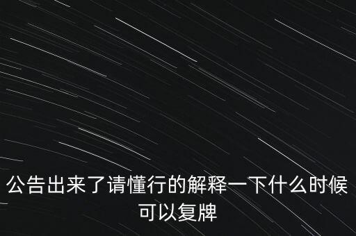 青海明膠什么時候復牌，青海明膠后市如何