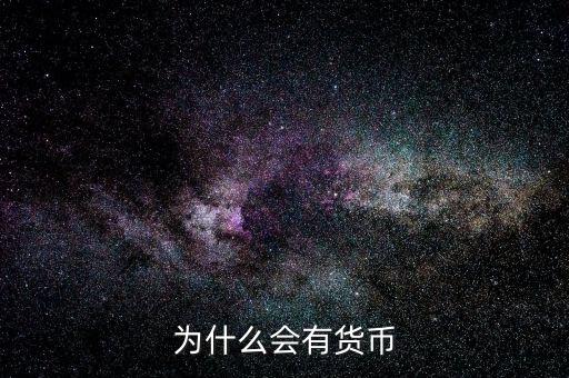 為什么會(huì)產(chǎn)生貨幣，為什么要有貨幣的產(chǎn)生