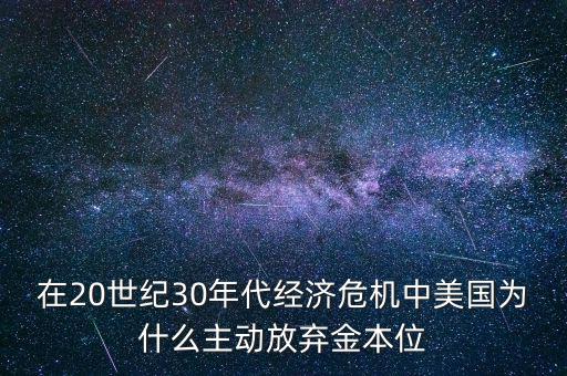美國(guó)為什么要放棄金本位，羅斯福新政中美國(guó)放棄金本位制的目的是什么