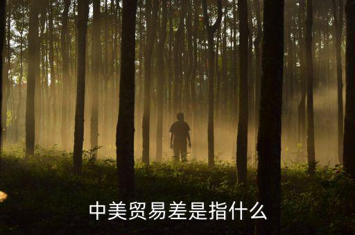 中美貿(mào)易不平衡是什么意思，什么是貿(mào)易不平衡