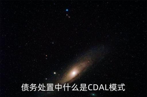 什么是債務驅動型經(jīng)濟發(fā)展模式，什么是債務經(jīng)濟