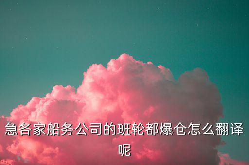 海運爆倉是什么意思，航運中什么是暴倉