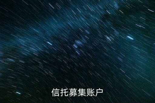 為什么用到信托募集賬戶，信托產(chǎn)品為什么要打到募集戶而不是托管戶
