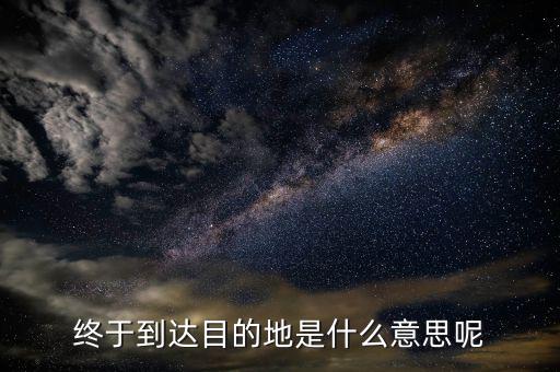 京東目的地是什么意思，您的訂單等待送往配送站 這個(gè)等待送往配送站什么意思到目的地了