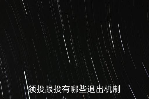 什么是跟投機(jī)制，領(lǐng)投跟投有哪些退出機(jī)制