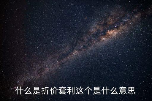 什么叫折價套利，分級基金操作策略什么是折價套利