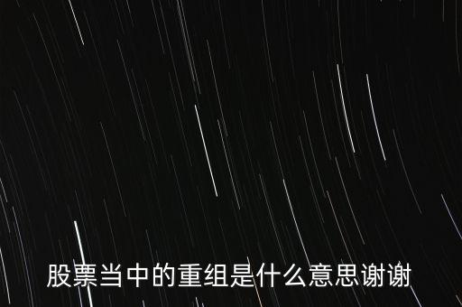 股份重組什么意思，股票重組是啥意思呢