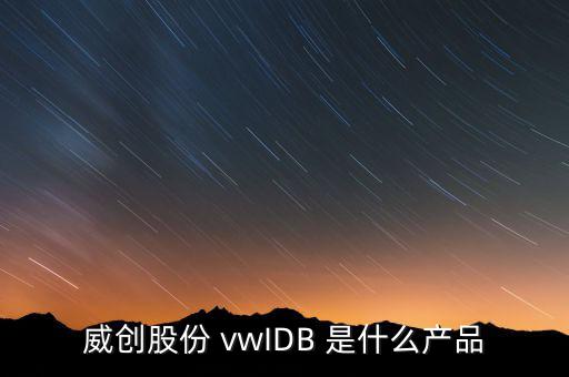威創(chuàng)股份做什么的，威創(chuàng)股份 vwIDB 是什么產(chǎn)品