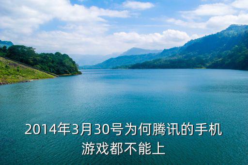 2014年3月陽光城為什么停盤，2014年3月30號為何騰訊的手機(jī)游戲都不能上