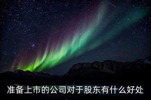 上市對(duì)大股東有什么好處，公司上市對(duì)股東的好處 第一大股東有什么好處