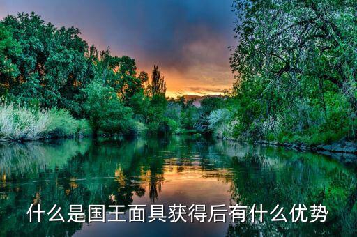 雙針探底什么，什么是國(guó)王面具獲得后有什么優(yōu)勢(shì)