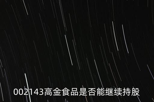 高金食品為什么下跌，高金食品股票重組通過為什么股票大跌