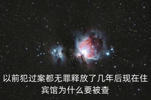 梁國(guó)英為什么被查，以前犯過案都無罪釋放了幾年后現(xiàn)在住賓館為什么要被查
