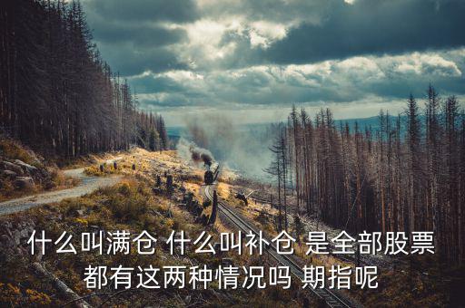 滿倉踏空什么意思，滿倉是什么意思